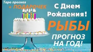 РЫБЫ ♓Прогноз в Ваш ДЕНЬ РОЖДЕНИЯ на год 2022-2023 таро расклад для Вас  + 🎁 ПОДАРОК для ВАС) 👍