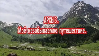 АРХЫЗ. Место которое удивляет.