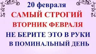 20 февраля День Луки. Что нельзя делать 20 февраля День Луки. Народные традиции и приметы