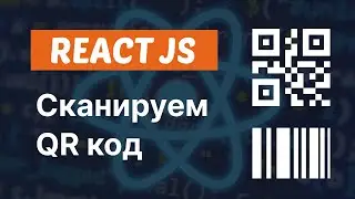 Как сканировать QR код в React | React QR scanner/reader