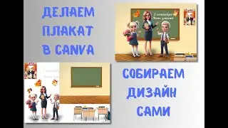 как сделать плакат  в canva