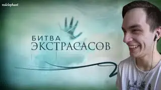 БИТВА ЭКСТРАСАСОВ 2 - ТЕСТ НА ПСИХИКУ НЕ СМЕЙСЯ ЧЕЛЛЕНДЖ!