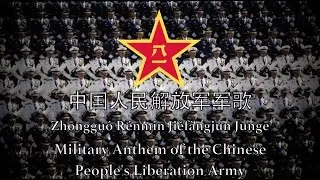 Military Anthem of the Chinese People's Liberation Army - 中国人民解放军军歌