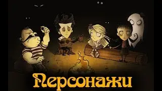 Гайд по Don't Starve #5 Персонажи