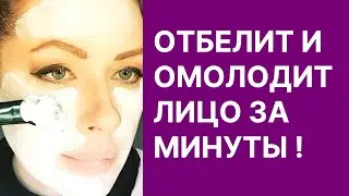 Отбелит и Омолодит Лицо За Минуты! Очень Сильная Маска! Рецепт