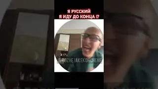 Я русский я иду до конца