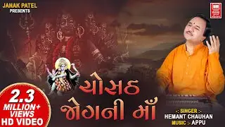 ચોસઠ જોગણી માં | Chostha Jogni ae Taru Naam Che | Taro Jay Ho Mahakadi Hemant Chauhan