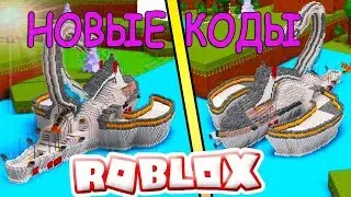 Новые коды постройка лодки в роблокс New Code Build A Boat For Treasure Roblox