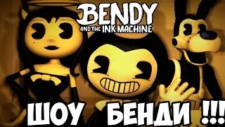 ШОУ БЕНДИ!АЛИСА АНГЕЛ!BENDY AND THE INK MACHINE 3 CHAPTER!ИГРА БЕНДИ И ЧЕРНИЛЬНАЯ МАШИНА ПРОХОЖДЕНИЕ