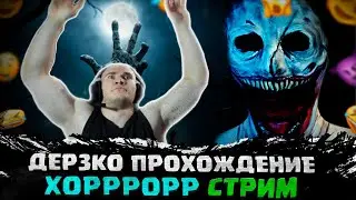 ДЕРЗКО ИГРАЕТ В ХОРРОР СТРИМ  / ДЕРЗКО ПРОХОЖДЕНИЕ ХОРРОРА ПОЛНЫЙ  СТРИМ