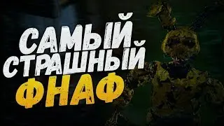 КАКОЙ ФНАФ САМЫЙ СТРАШНЫЙ?|Самый Атмосферный FNAF[feat.Гисми]