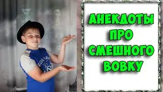 Анекдоты про Смешного Вовку