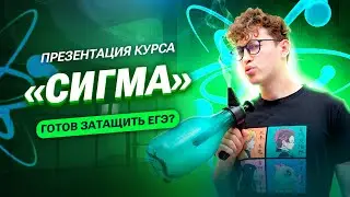 ПРЕЗЕНТАЦИЯ КУРСА «СИГМА». Готовься к ЕГЭ по ФИЗИКЕ с 10 класса | Азат Адеев