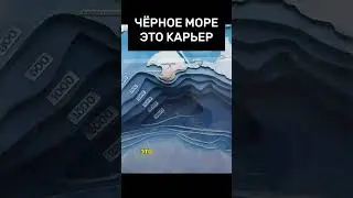 Чёрное море это карьер