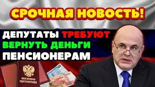 🔴СРОЧНЫЕ НОВОСТИ! Депутаты ТРЕБУЮТ вернуть ДЕНЬГИ пенсионерам за ВСЕ пропущенные ИНДЕКСАЦИИ пенсий!