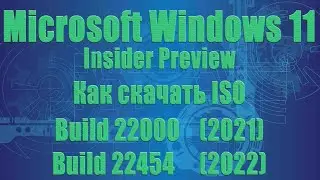 Скачиваем Windows 11 ISO build 22000 (2021) и 22454 (2022) с официального сайта Майкрософт