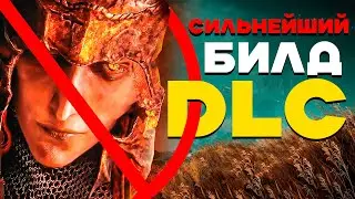 🔴  СЛОМАННЫЙ БИЛД ПОСЛЕ ПАТЧА | Elden Ring DLC