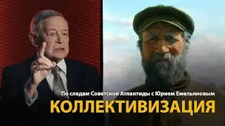 По следам Советской Атлантиды с Юрием Емельяновым. Лекция 3. Коллективизация | History Lab