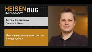 Артем Ерошенко — Визуализация покрытия автотестов