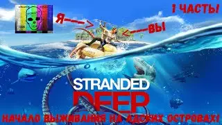 НАЧАЛО ПРОХОЖДЕНИЯ ИГРУШКИ Stranded Deep / ВЫЖИВАНИЕ НА ОСТРОВАХ! Stranded Deep ПРОХОЖДЕНИЕ! 1 ЧАСТЬ