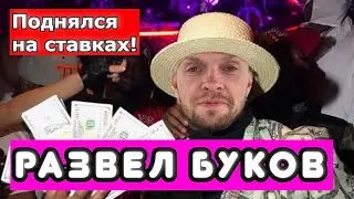 ЗАРАБОТАЛ МИЛЛИОНЫ ДОЛЛАРОВ НА СТАВКАХ НА БОКС??? Мой личный опыт! Как я обыграл буков и насколько