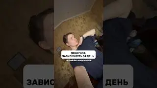 КАК Я ПОБОРОЛА ЗАВИСИМОСТЬ ЗА ДЕНЬ? 