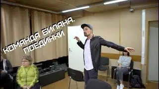Команда Билана. Поединки