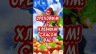 Очень Красивое поздравление С Ореховым Спасом🕊️ С Хлебным Спасом 🙏