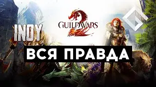 INOY — ВСЯ ПРАВДА ПРО GUILD WARS 2