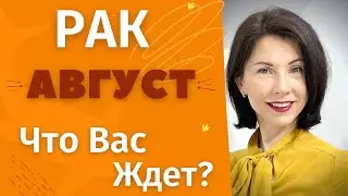 🍀РАК♋ Гороскоп на АВГУСТ 2022. Акцент месяца - финансы. Прогноз от Татьяны Третьяковой#ракавгуст