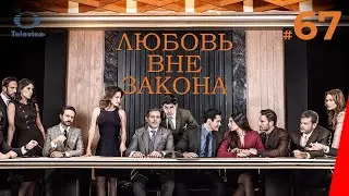 ЛЮБОВЬ ВНЕ ЗАКОНА / Por amar sin ley (67 серия) (2018) сериал