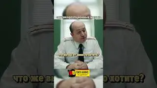 😂Предложил Взятку За Дело О Взятке | Название фильма — Взятка 