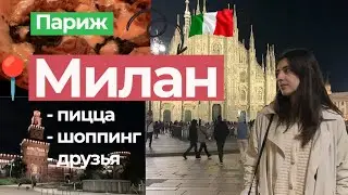 VLOG из МИЛАНА | ПУТЕШЕСТВИЕ в ИТАЛИЮ | ВЛОГ, РЕСТОРАНЫ, ШОППИНГ, ПРОГУЛКИ ПО МИЛАНУ