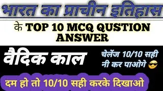 भारत के प्राचीन इतिहास के best important qustion answer || vedik sabhyata ke most important qustion