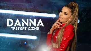 DANNA - TRETIYAT DZHIN / Данна - Третият Джин Official Video