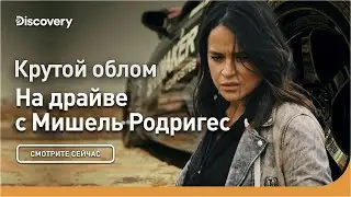 Крутой облом | На драйве с Мишель Родригес | Discovery