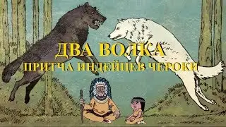 Два волка. Притча индейцев Чероки.