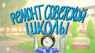 Российская школа без ремонта / Ремонтируем школу № 24 в Пскове - долой всё советское