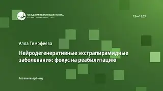 Нейродегенеративные экстрапирамидные заболевания: фокус на реабилитацию