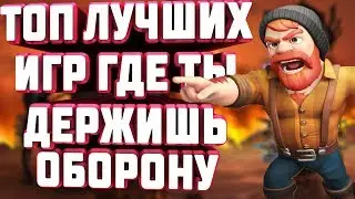 ТОП 5 МОБИЛЬНЫХ ИГР ГДЕ ТЫ ИСПЫТЫВАЕШЬ СВОИ НАВЫКИ ОБОРОНЫ + ССЫЛКИ