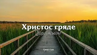 ХРИСТОС ГРЯДЕ // Сіон - християнська пісня.