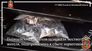 Полицейские г.о. Чехов задержали местного жителя, подозреваемого в сбыте наркотиков