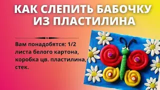 Как слепить бабочку из пластилина