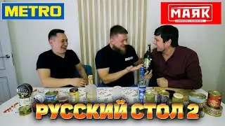 РУССКИЙ СТОЛ 2: МАЯК VS МЕТРО