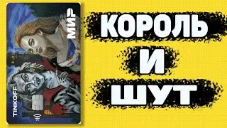 💳 Как оформить карту Тинькофф Блэк в дизайне Король и Шут. Карта от Тинькофф Король и Шут.