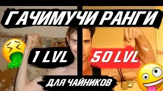 ♂Гачимучи ранги на пальцах♂