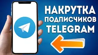 КАК НАКРУТИТЬ ПОДПИСЧИКОВ в TELEGRAM 2024