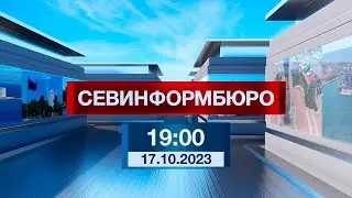 Новости Севастополя от «Севинформбюро». Выпуск от 17.10.2023 года (19:00)