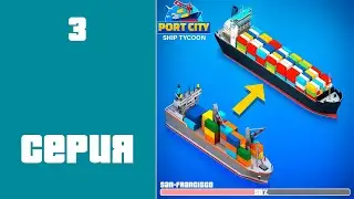 Port City Ship Tycoon #3 - ЕЩЁ МНОГО ЗАДАЧ