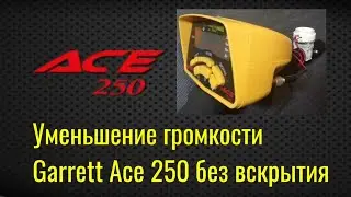 Как уменьшить громкость Garrett Ace 250 | Как уменьшить громкость Garrett Ace 150